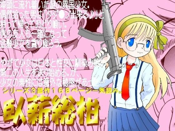 臥薪総柑