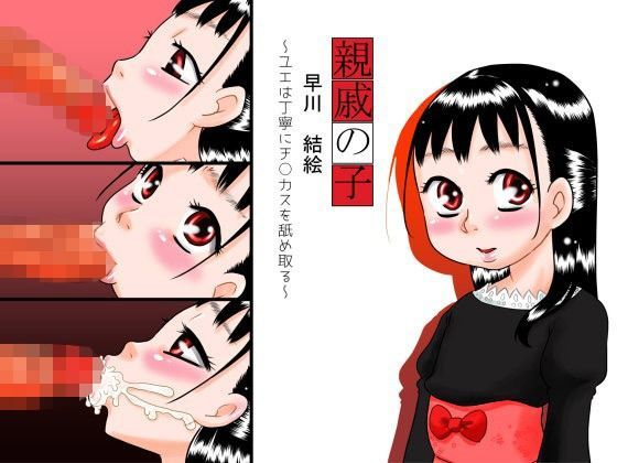 【カルピス工房 同人】親戚の子早川結絵～ユエは丁寧にチ○カスを舐め取る～