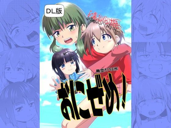 おにぜめ!