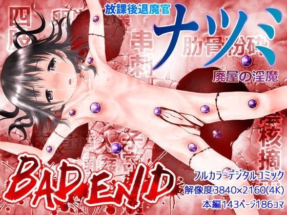 【fippenluck 同人】放課後退魔官ナツミ-廃屋の淫魔-BADEND