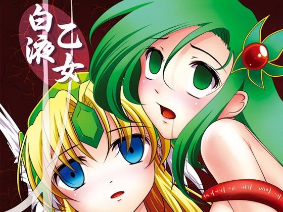 白液乙女