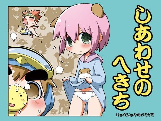 しあわせのへきち リョウジョクのガミガミ[てりやきにくまん]