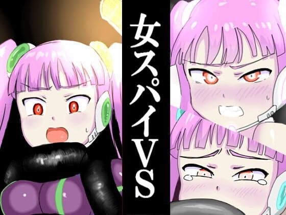 女スパイVS…[ばななのかわ]