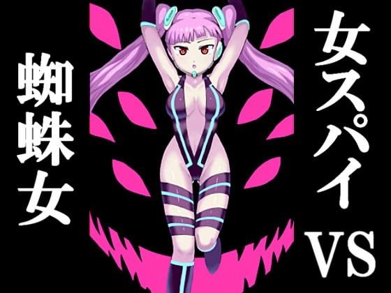 女スパイVS蜘蛛女(ばななのかわ)
