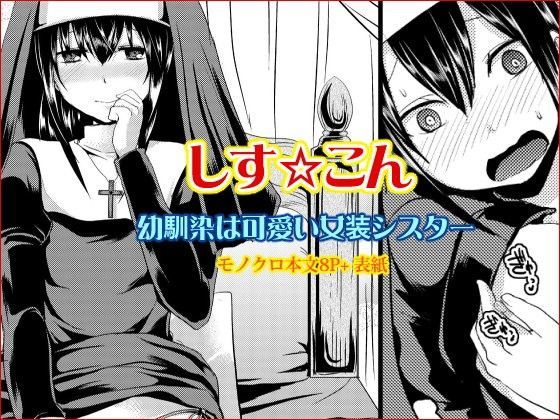 しす☆こん 〜幼馴染は可愛い女装シスター〜[もりもりルンルン] 