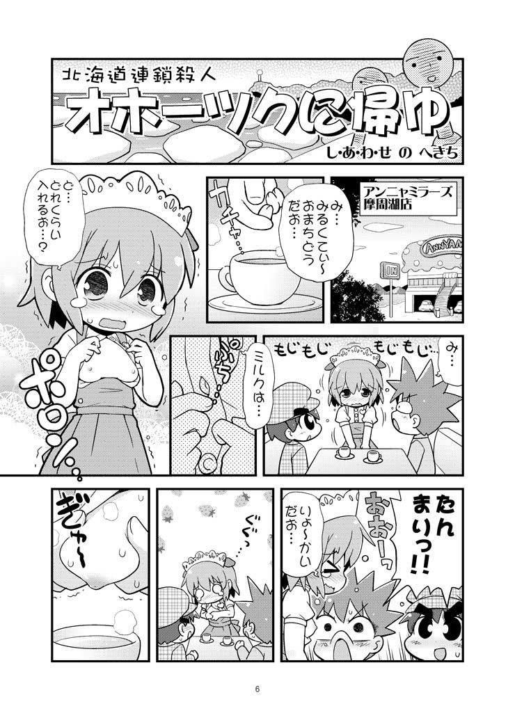 しあわせのへきちオホーツクに帰ゆ てりやきにくまん エロ漫画3