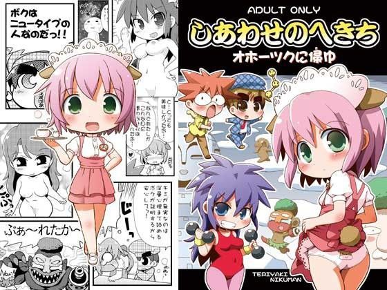 【てりやきにくまん 同人】しあわせのへきちオホーツクに帰ゆ 
