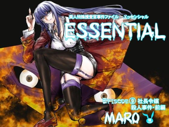 エッセンシャル9事件編 画像1