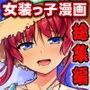 じょそオナ・エクスタシス！総集編