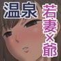 近所のお爺さんに温泉に連れて行かれて犯●れた若妻
