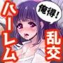 俺得ハーレム修学旅行〜巨乳幼なじみと人妻女教師とゆるふわ系ビッチと清純処女黒ギャルとイク乱交の旅〜