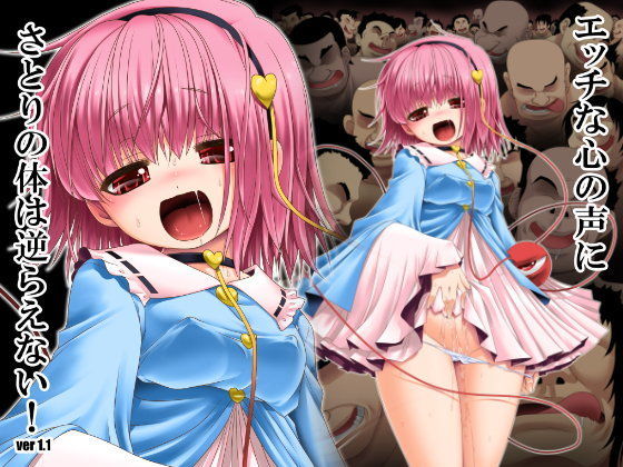 【世捨人な漫画描き 同人】エッチな心の声にさとりの体は逆らえない！ver1.1