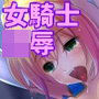 陵●の竜騎士 ジークリンデ