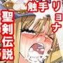 聖剣〇説3 リースと触手
