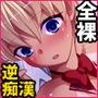 『逆痴●少女りか』セリフ付きCG集〜全裸編〜