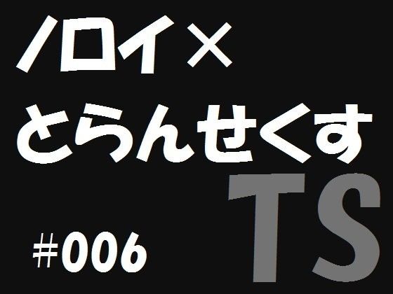 ノロイ×とらんせくす6 画像1