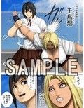不良娘vs合気柔術 -不良娘が蹂躙される格闘エロリョナ漫画-
