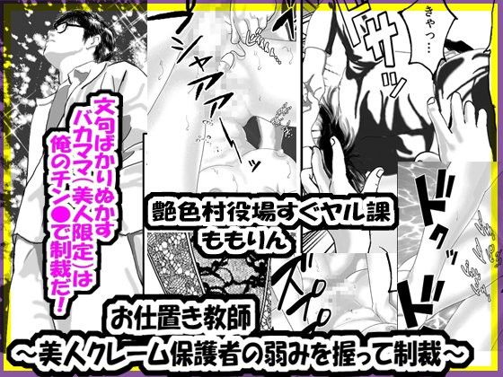 お仕置き教師〜美人クレーム保護者の弱みを握って制裁〜 画像1