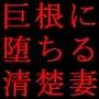 デカチンに堕ちた清楚妻