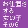 お仕置きする女の子 その6