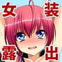 痴女装あおいのイキすぎた夏休み