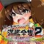 召しませ♪満艦全隻2