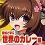 召しませ♪満艦全隻3