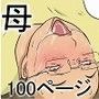 母と息子の家族性活