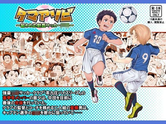 （hitomi/raw/無料エロ漫画）タマアソビ 〜狙われた熱血サッカー少年〜