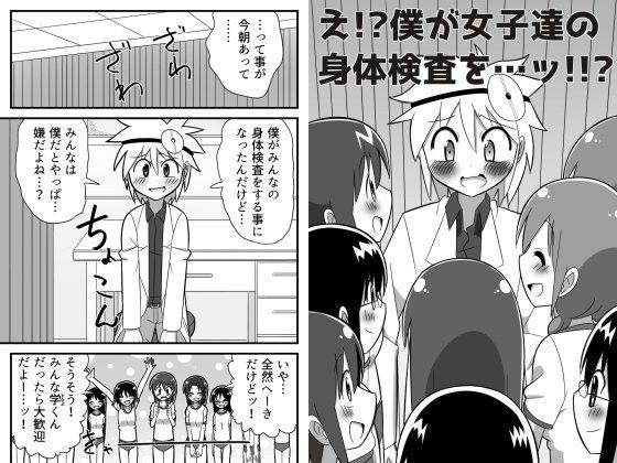 【きくち屋 同人】え！？僕が女子達の身体検査を…ッ！！？ 