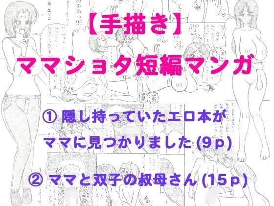 【sato 同人】【手描き】ママ×ショタ短編マンガ