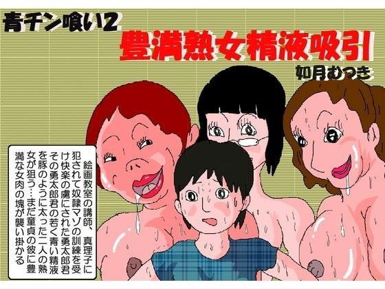 【如月むつき 同人】青チン喰い2豊満熟女精液吸引