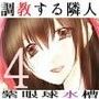 調教する隣人（4）