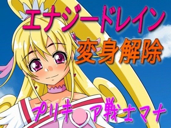 プリキ○ア戦士マナ〜プシュケーを渡しちゃダメ！！〜[吸収ドレイン]