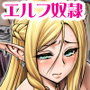 豊穣の隷属エルフ