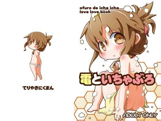 電といちゃぶろ[てりやきにくまん] 
