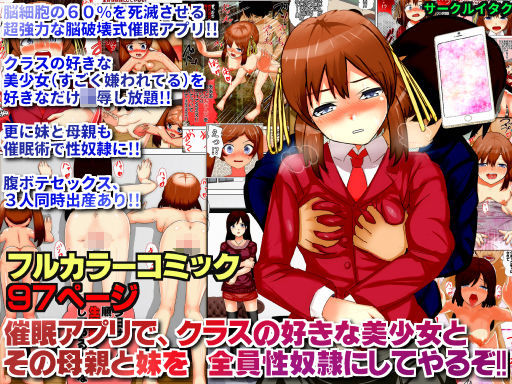 【サークルイタク 同人】催眠アプリで、クラスの好きな美少女とその母親と妹を全員性奴隷にしてやるぞ！！