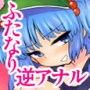 ふたなりにとりちゃんの尻子玉大作戦