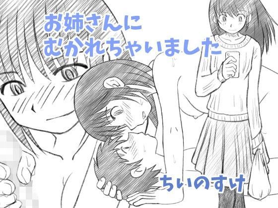 【ちいのすけ 同人】お姉ちゃんにむかれちゃいました