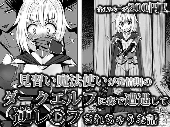 エロ漫画見習い魔法使いが発情期の ダークエルフに森で遭遇して 逆レ○プされちゃうお話(泉泉泉)