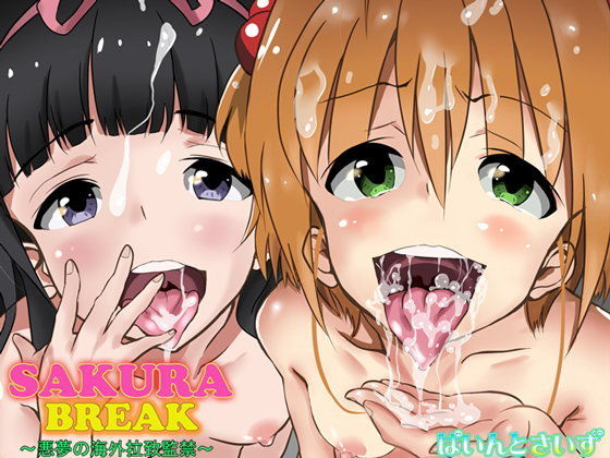 【カードキャプターさくら 同人】SAKURABREAK～悪夢の海外拉致監禁～ ぱいんとさいず