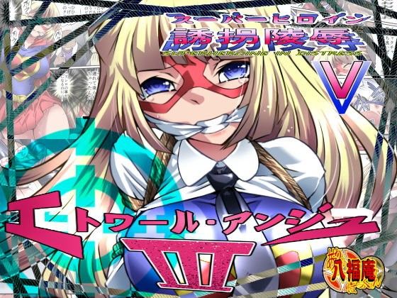 スーパーヒロイン誘拐陵●V ［エトワール・アンジュIII］(アトリエ八福庵)