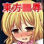 東方陵●24アリス
