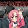 ヒナギク痴●電車5