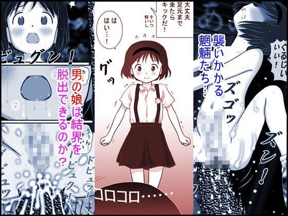 【路地工房 同人】橋わたり（改）～男の娘淫獄結界～ 