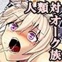 ドミネイト・オーク 〜人間族の敗北と奴●生活の始まり〜