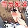 アイドル陵●7雪歩痴●