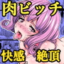 ゆるふわJK肉ビッチ〜笑顔ひきつる!おちんちん肉袋らいふっ!〜