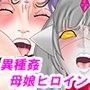 母娘ヒロイン 強●交配ウテルス 前編