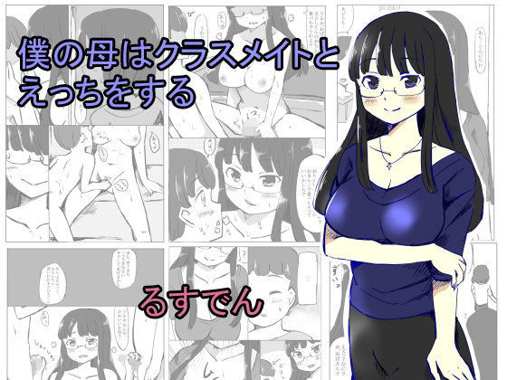 【るすでん 同人】僕の母はクラスメイトとえっちをする 